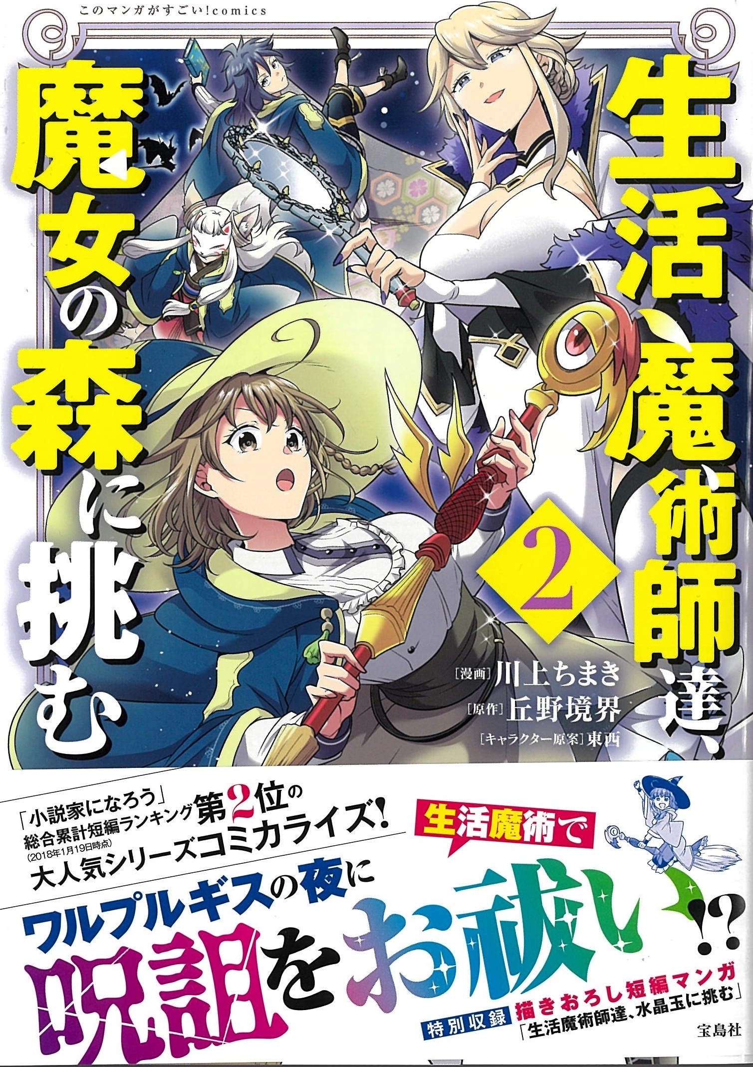 生活魔術師達、魔女の森に挑む 2 生活魔術師達、魔女の森に挑む 2