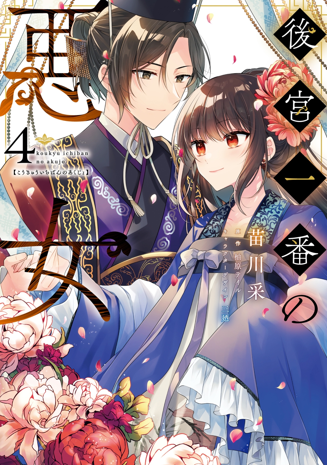 後宮一番の悪女 4 (4) 後宮一番の悪女 4 (4)