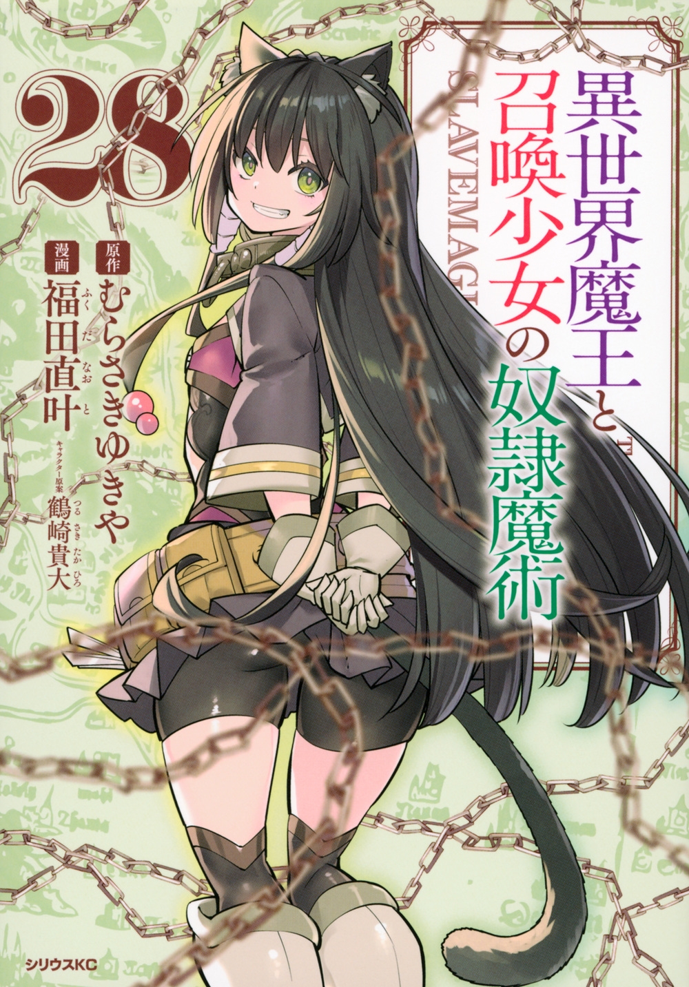 異世界魔王と召喚少女の奴隷魔術(28)