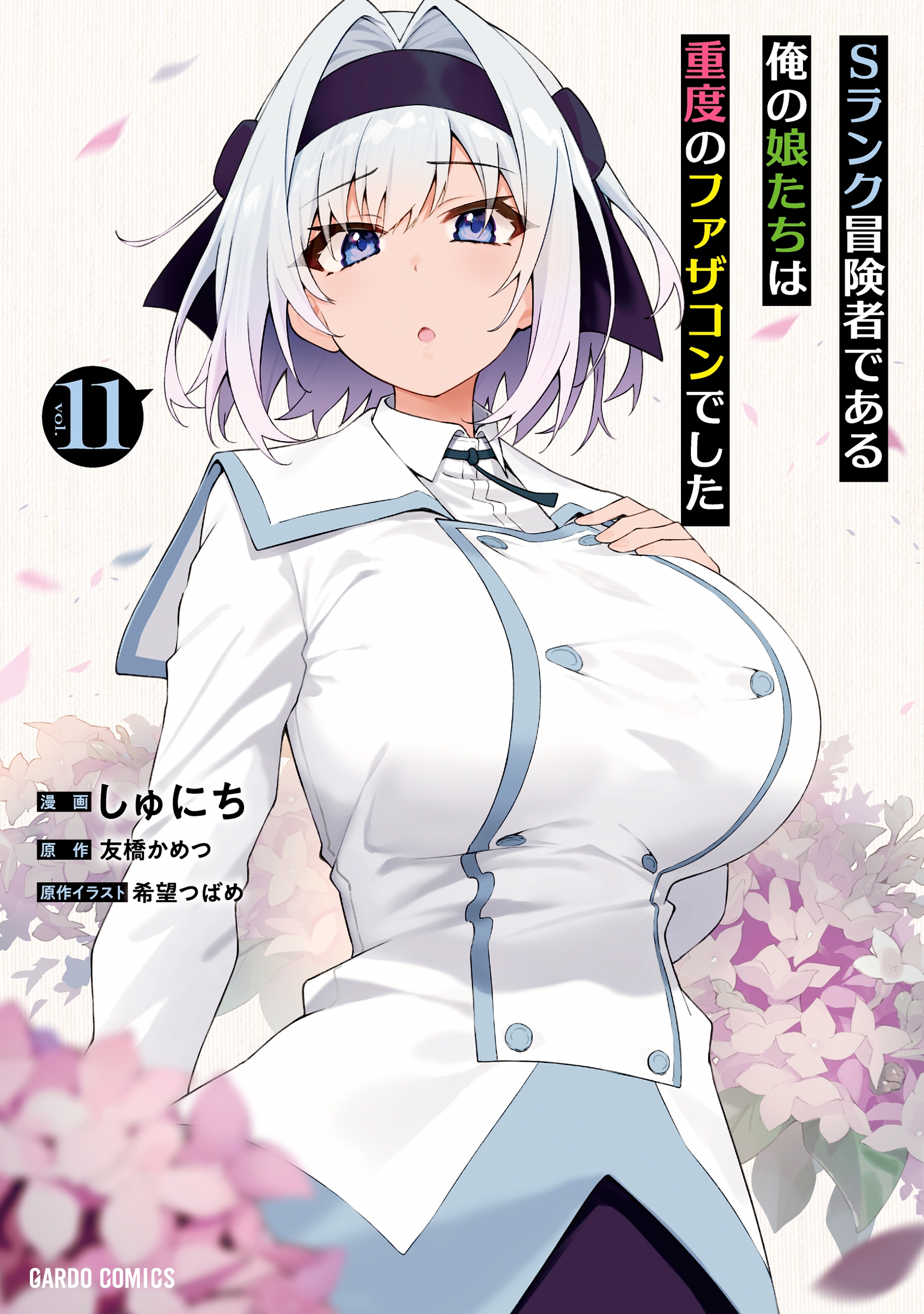 Sランク冒険者である俺の娘たちは重度のファザコンでした 11 Sランク冒険者である俺の娘たちは重度のファザコンでした 11