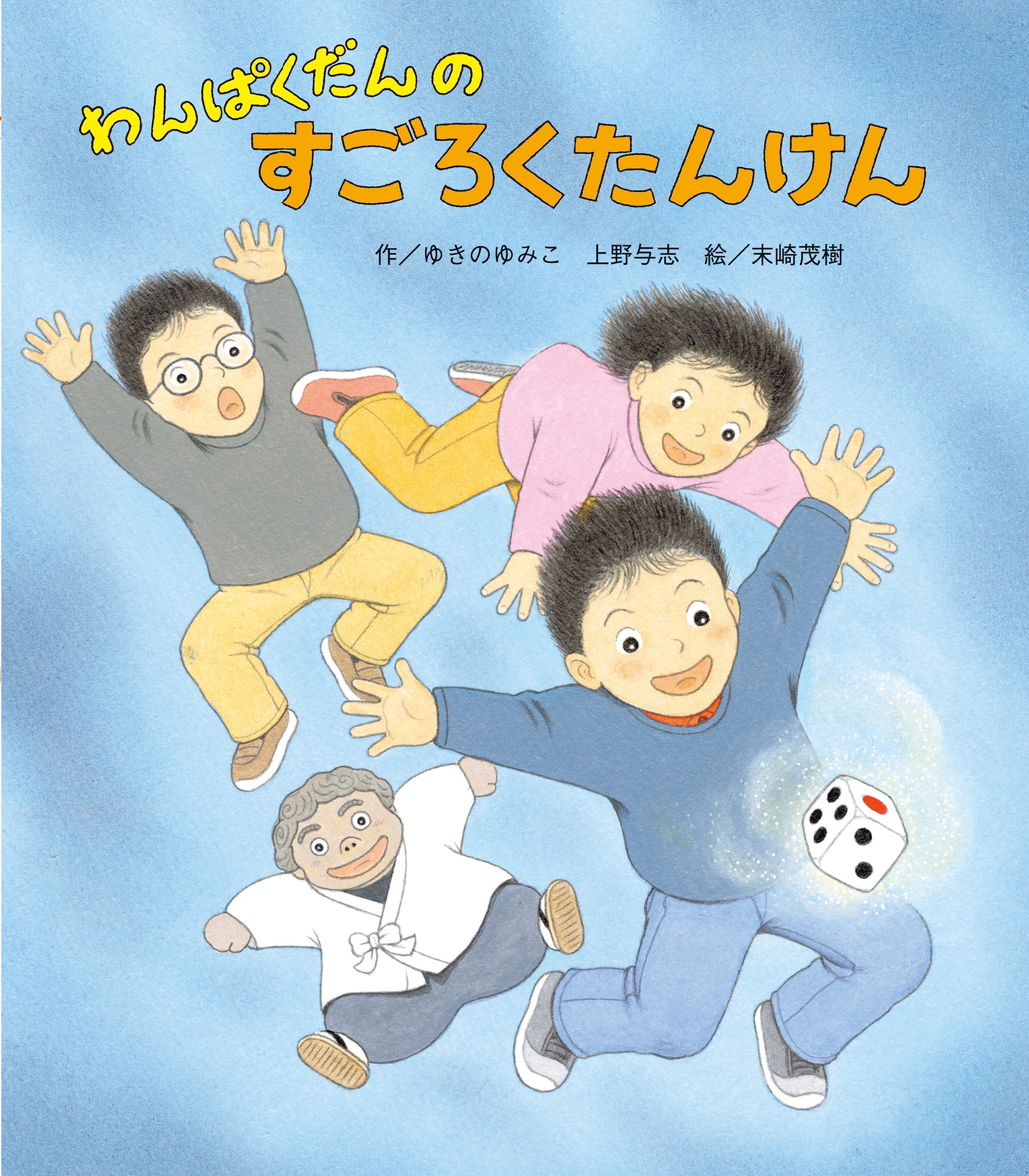 わんぱくだんのすごろくたんけん わんぱくだんのすごろくたんけん