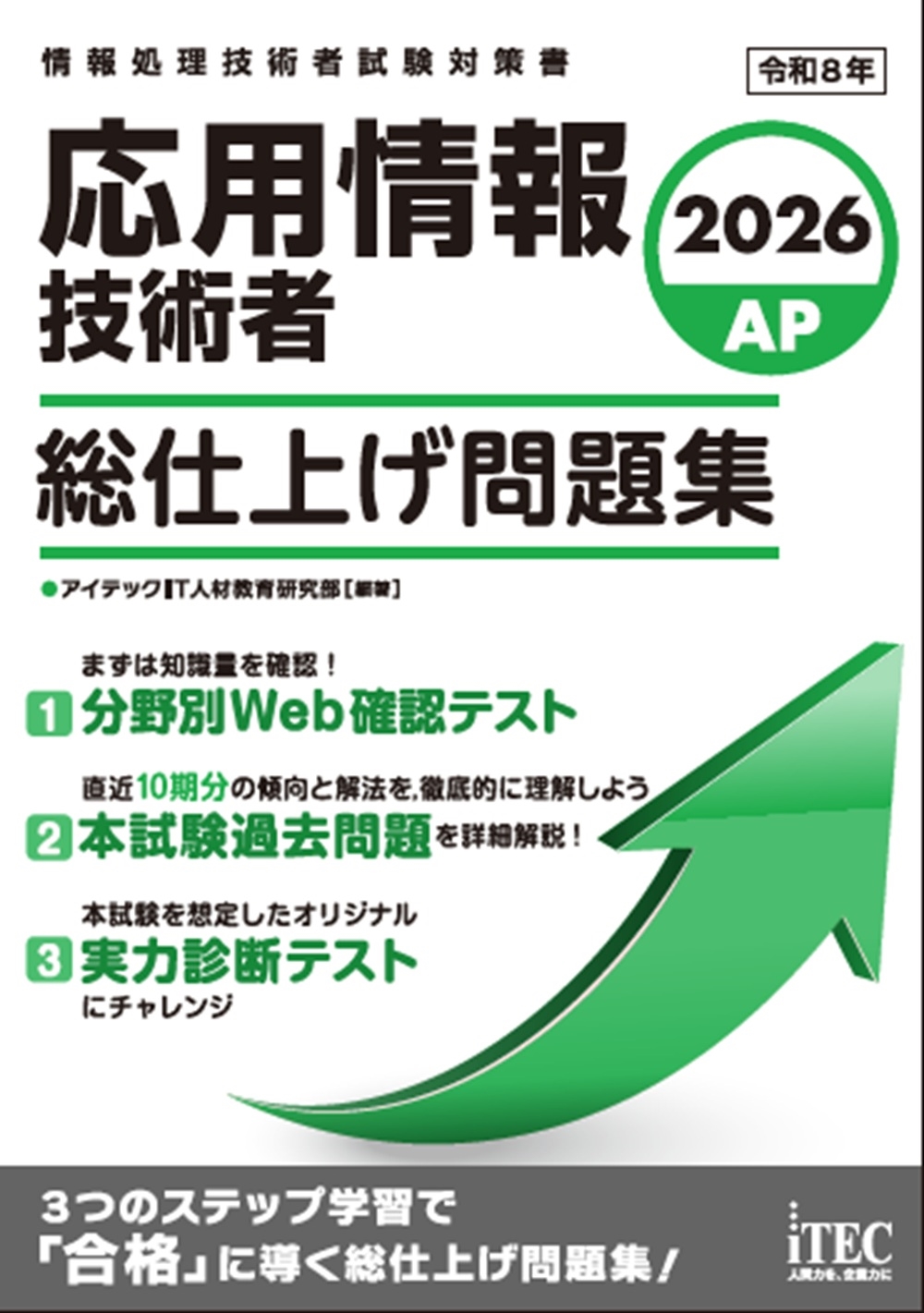 2026 応用情報技術者 総仕上げ問題集