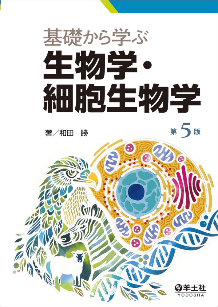 基礎から学ぶ生物学・細胞生物学 第5版