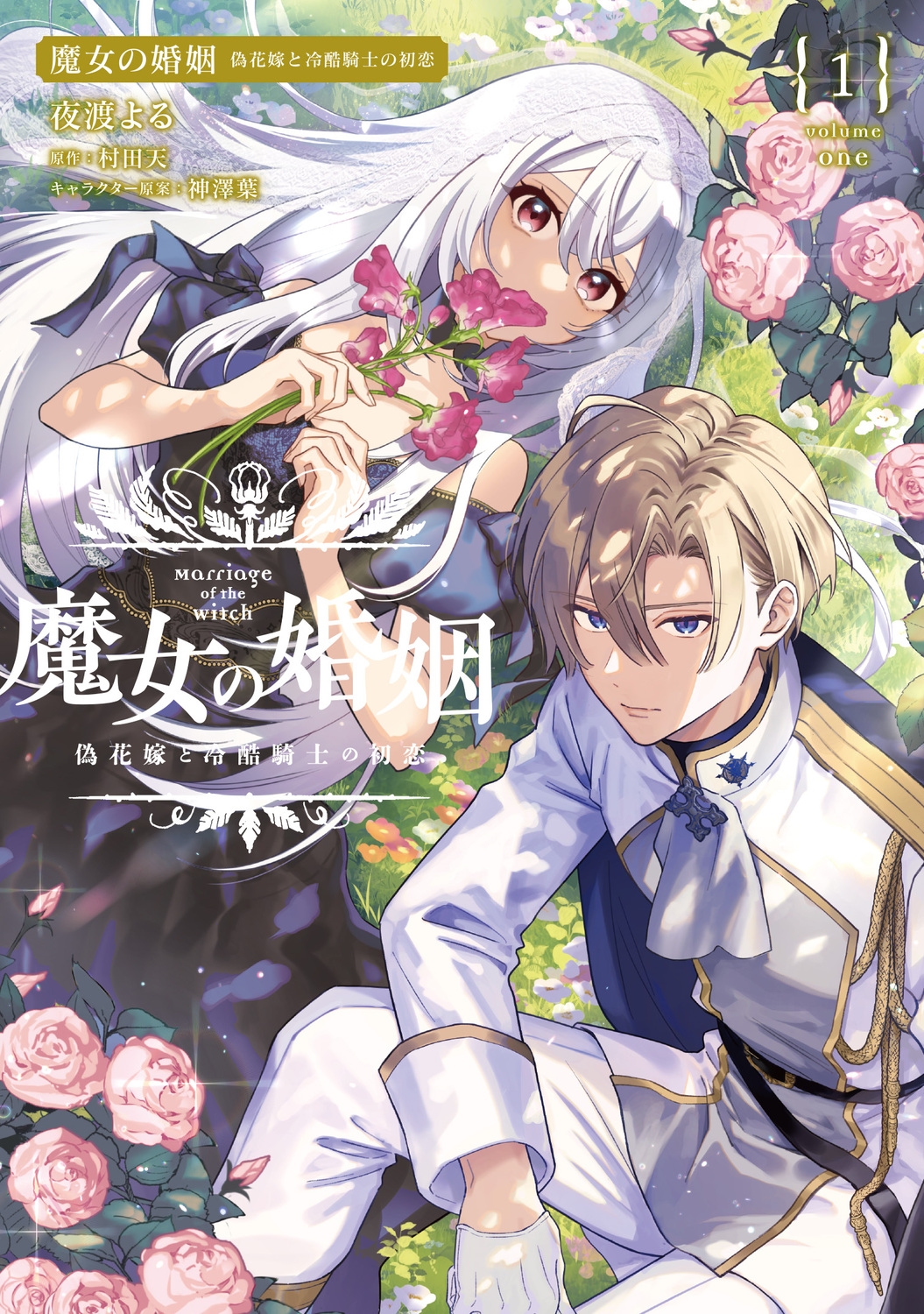 魔女の婚姻1 偽花嫁と冷酷騎士の初恋 (1) 魔女の婚姻1 偽花嫁と冷酷騎士の初恋 (1)