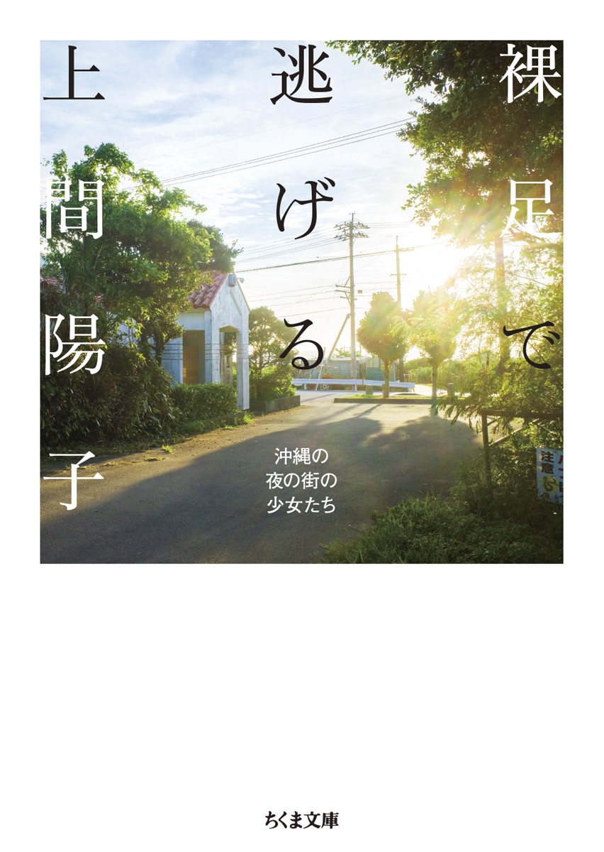 裸足で逃げる 沖縄の夜の街の少女たち 裸足で逃げる 沖縄の夜の街の少女たち