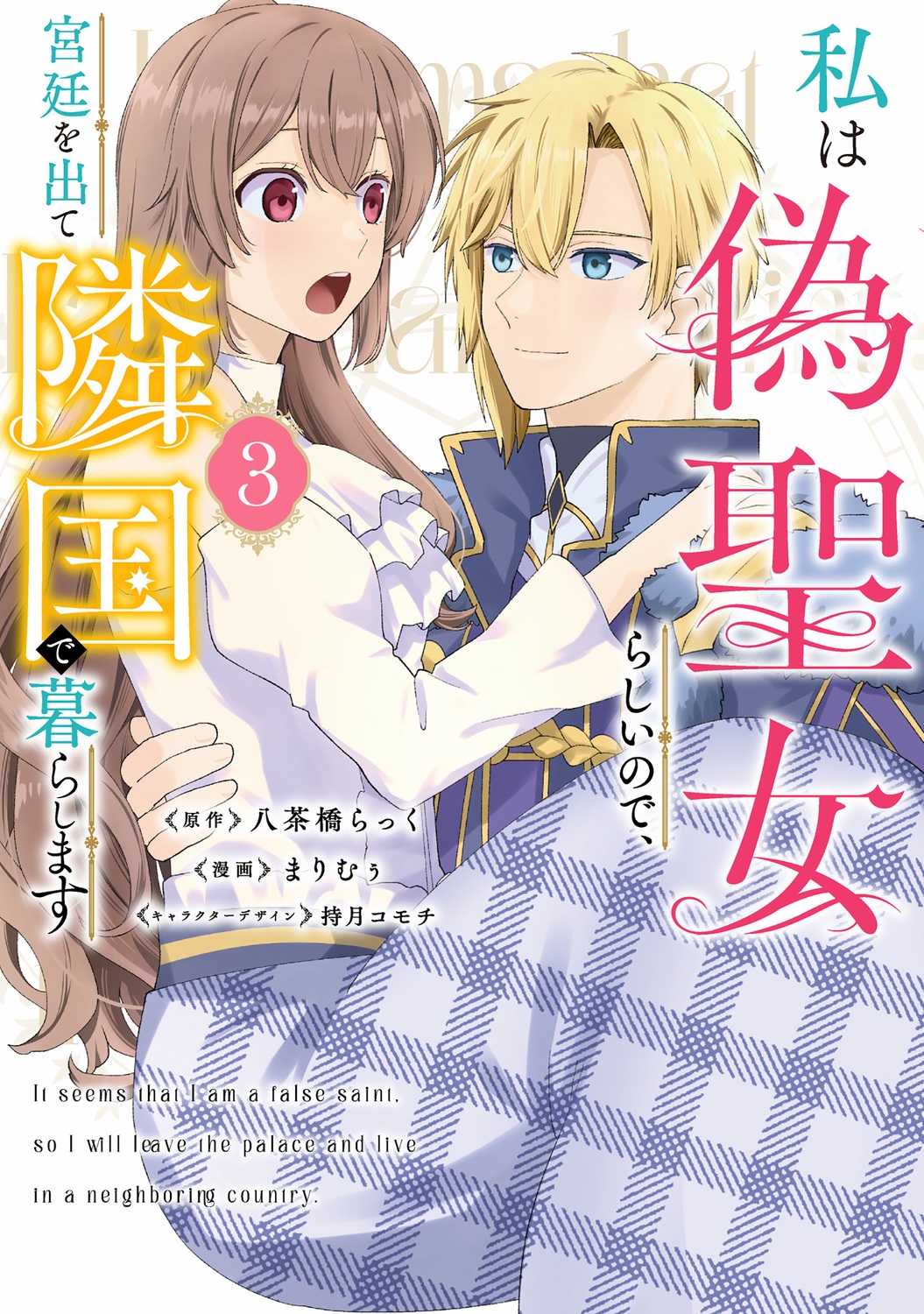 私は偽聖女らしいので、宮廷を出て隣国で暮らします(3) (3) 私は偽聖女らしいので、宮廷を出て隣国で暮らします(3) (3)