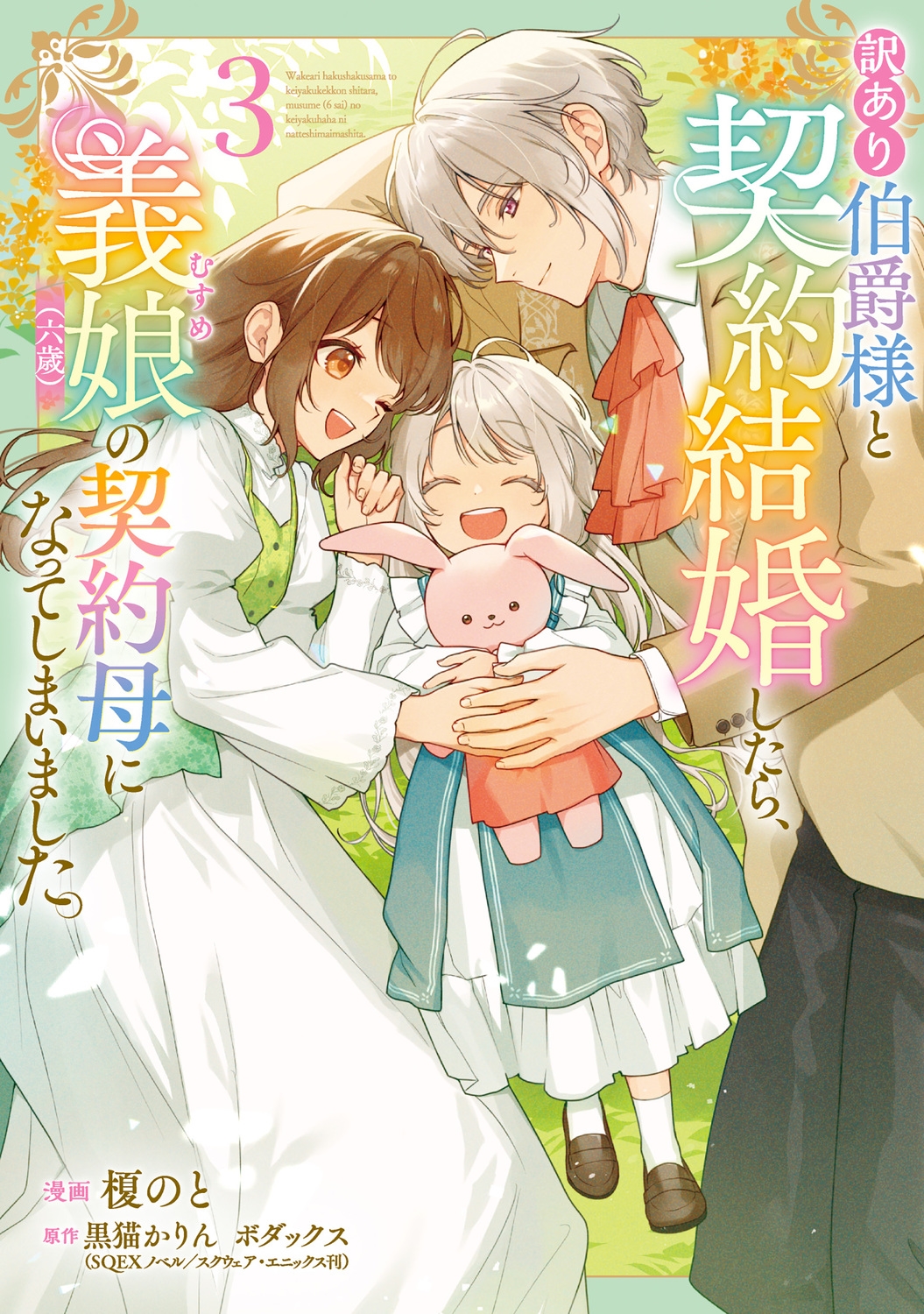 訳あり伯爵様と契約結婚したら、義娘(六歳)の契約母になってしまいました。(3) (3) 訳あり伯爵様と契約結婚したら、義娘(六歳)の契約母になってしまいました。(3) (3)