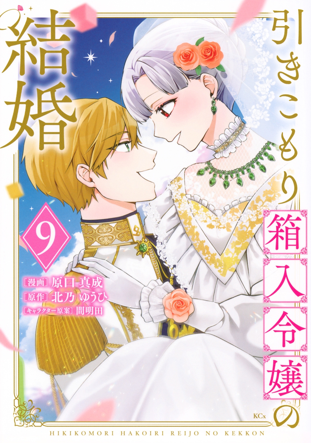 引きこもり箱入令嬢の結婚(9)