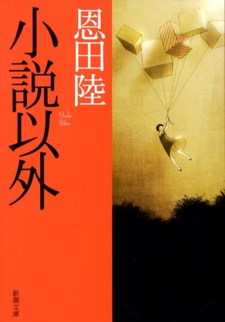 小説以外 新潮文庫 お 48-7