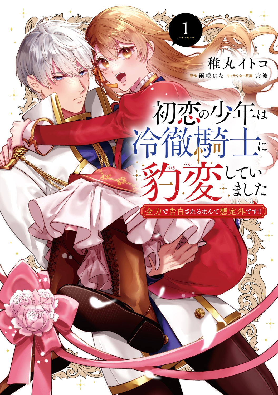 初恋の少年は冷徹騎士に豹変していました 1 全力で告白されるなんて想定外です!! (1) 初恋の少年は冷徹騎士に豹変していました 1 全力で告白されるなんて想定外です!! (1)