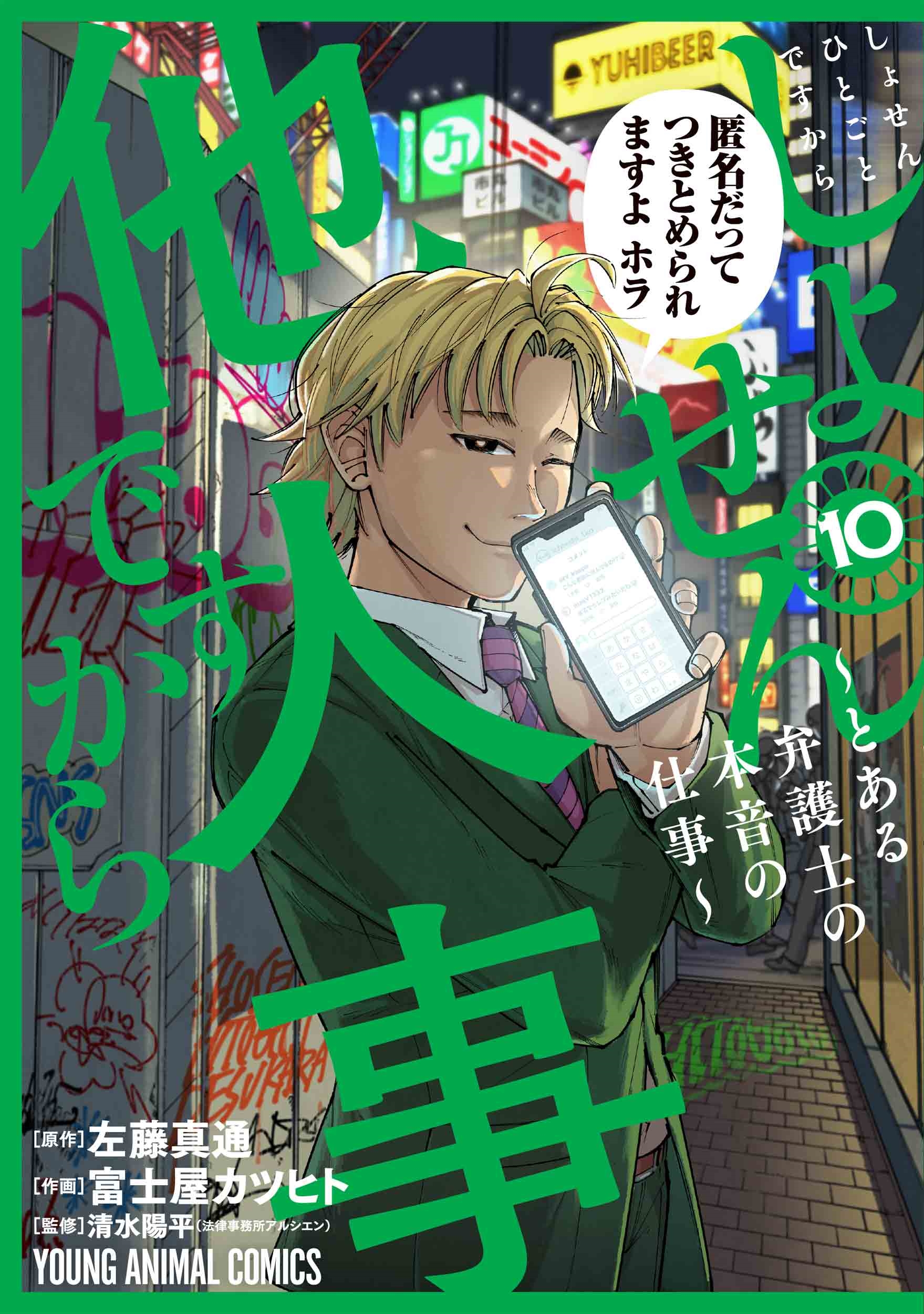しょせん他人事ですから ～とある弁護士の本音の仕事～ 10