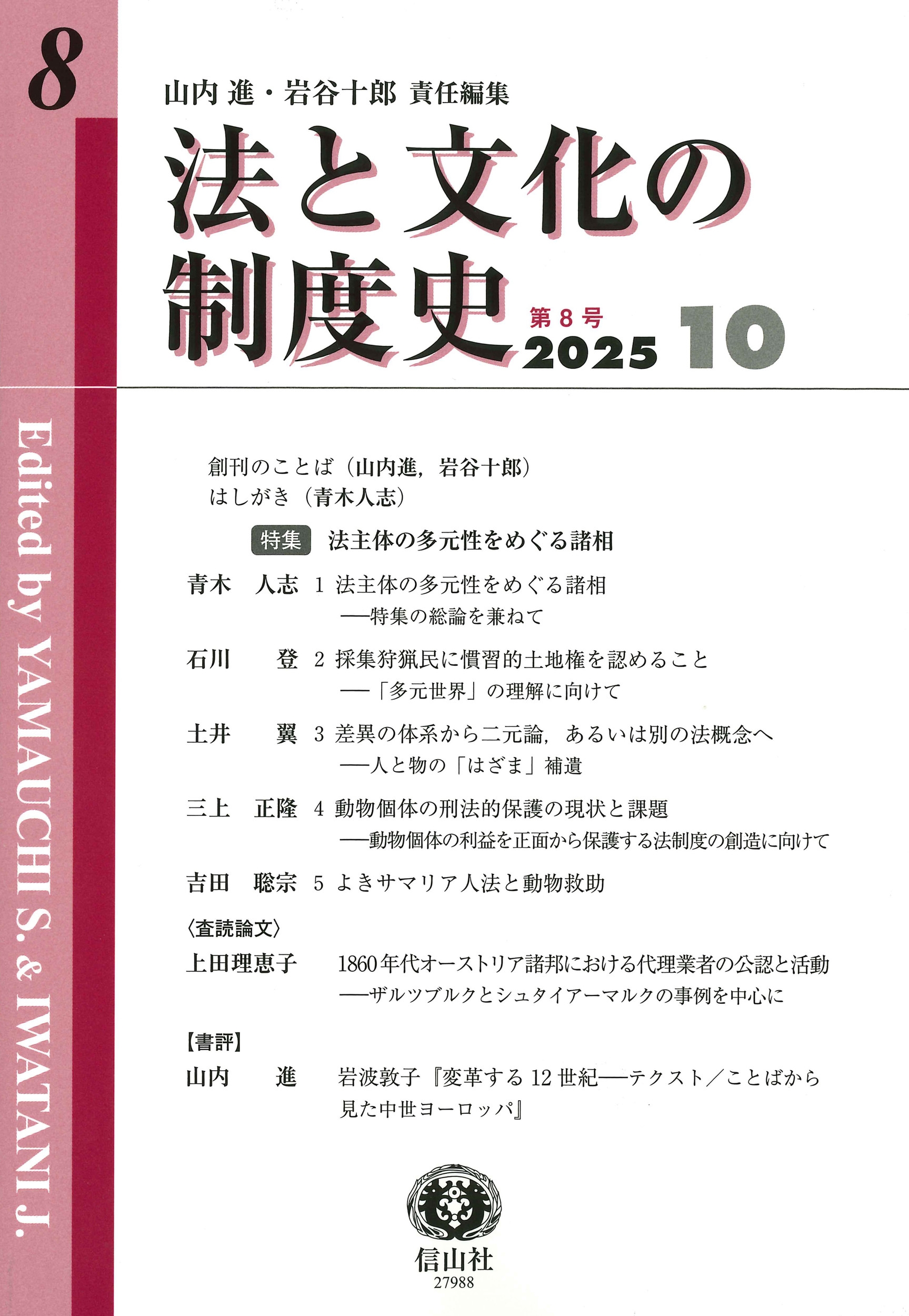 法と文化の制度史 第8号