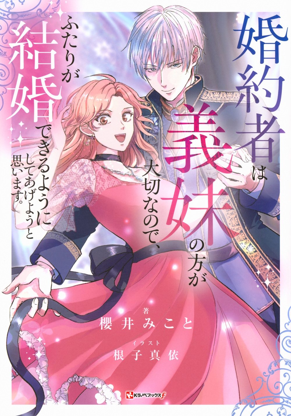 婚約者は義妹の方が大切なので、ふたりが結婚できるようにしてあげようと思います。
