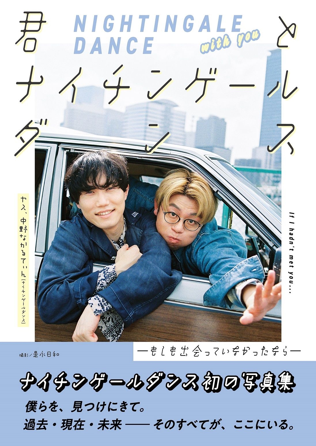 君とナイチンゲールダンス - もしも出会っていなかったなら - 君とナイチンゲールダンス - もしも出会っていなかったなら -