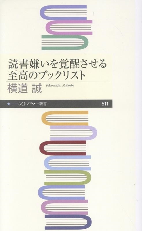 読書嫌いを覚醒させる至高のブックリスト