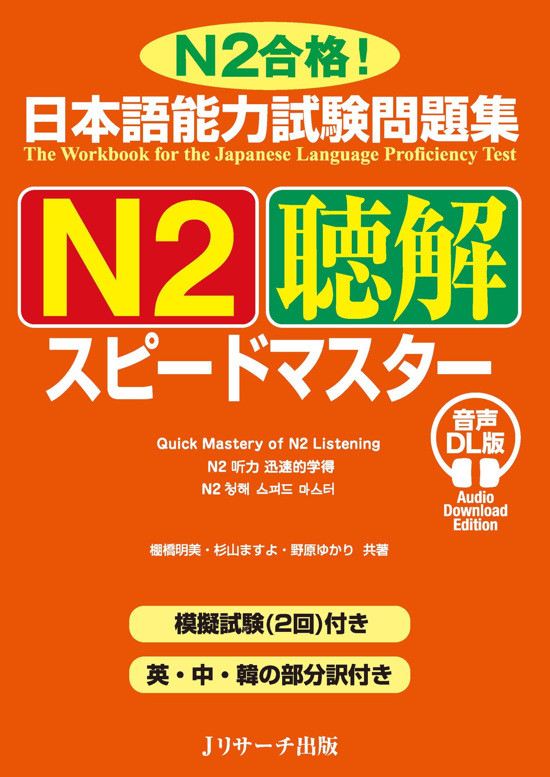 日本語能力試験問題集 N2聴解スピードマスター 音声DL版 日本語能力試験問題集 N2聴解スピードマスター 音声DL版