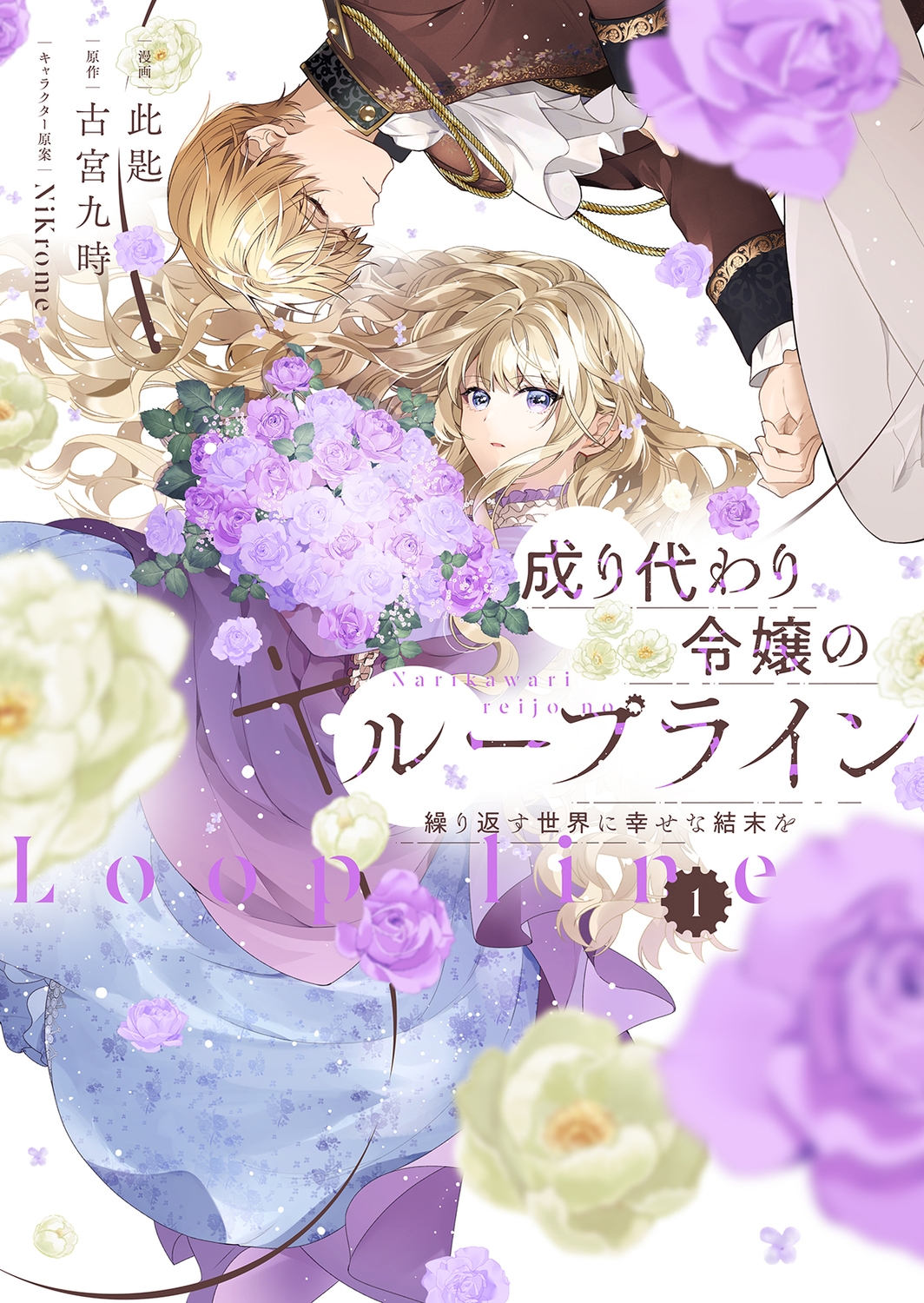 成り代わり令嬢のループライン1 繰り返す世界に幸せな結末を (1) 成り代わり令嬢のループライン1 繰り返す世界に幸せな結末を (1)