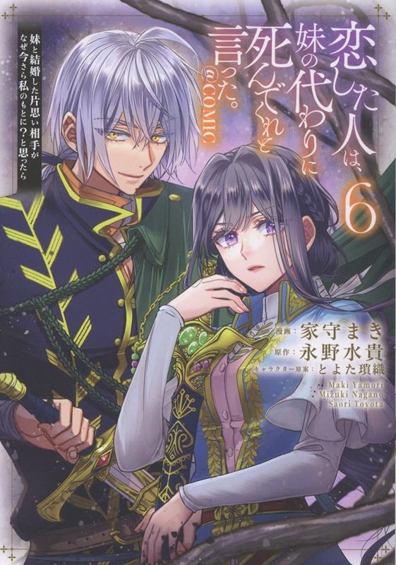 恋した人は、妹の代わりに死んでくれと言った。―妹と結婚した片思い相手がなぜ今さら私のもとに?と思ったら―@COMIC 第6巻 (6)
