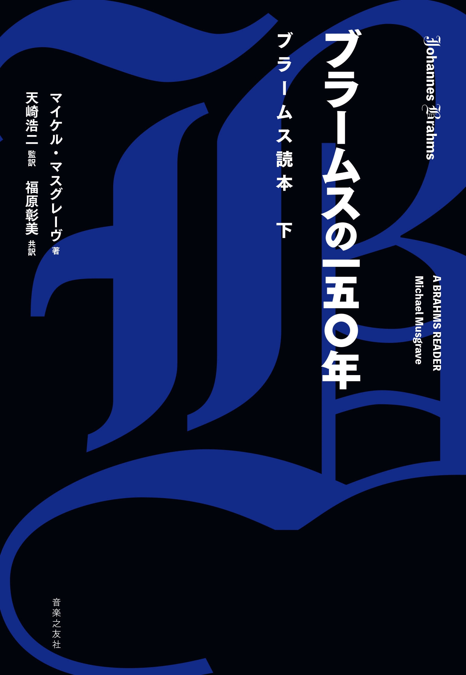 ブラームスの一五〇年 ブラームス読本 下 ブラームスの一五〇年 ブラームス読本 下