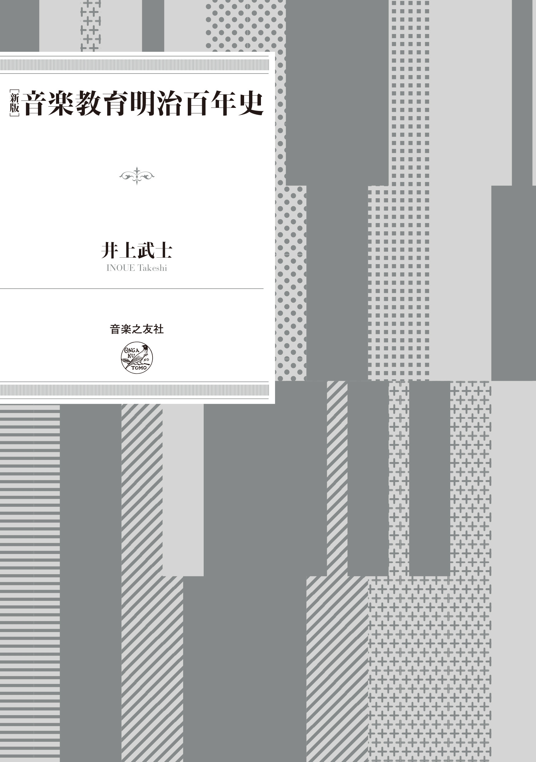新版 音楽教育明治百年史