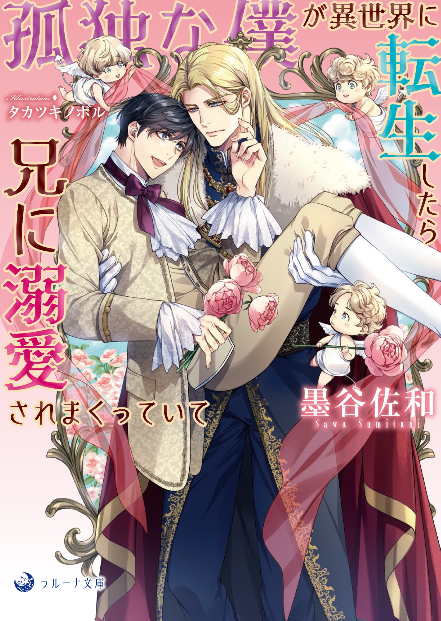 孤独な僕が異世界に転生したら兄に溺愛されまくっていて 孤独な僕が異世界に転生したら兄に溺愛されまくっていて