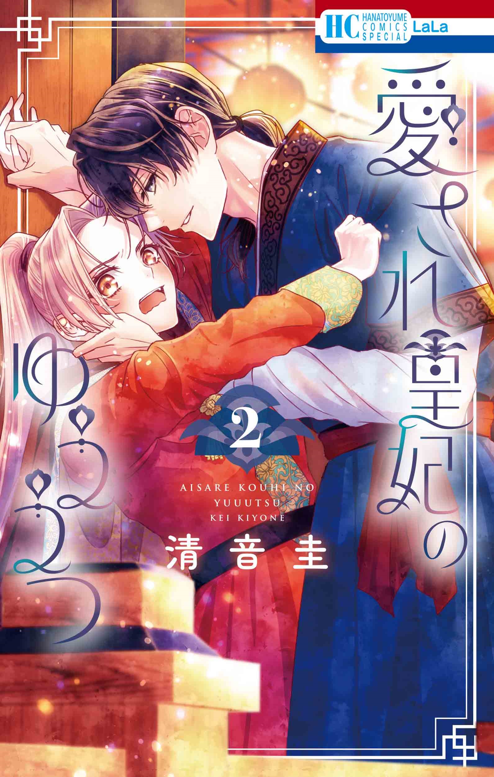 愛され皇妃のゆううつ 2 愛され皇妃のゆううつ 2