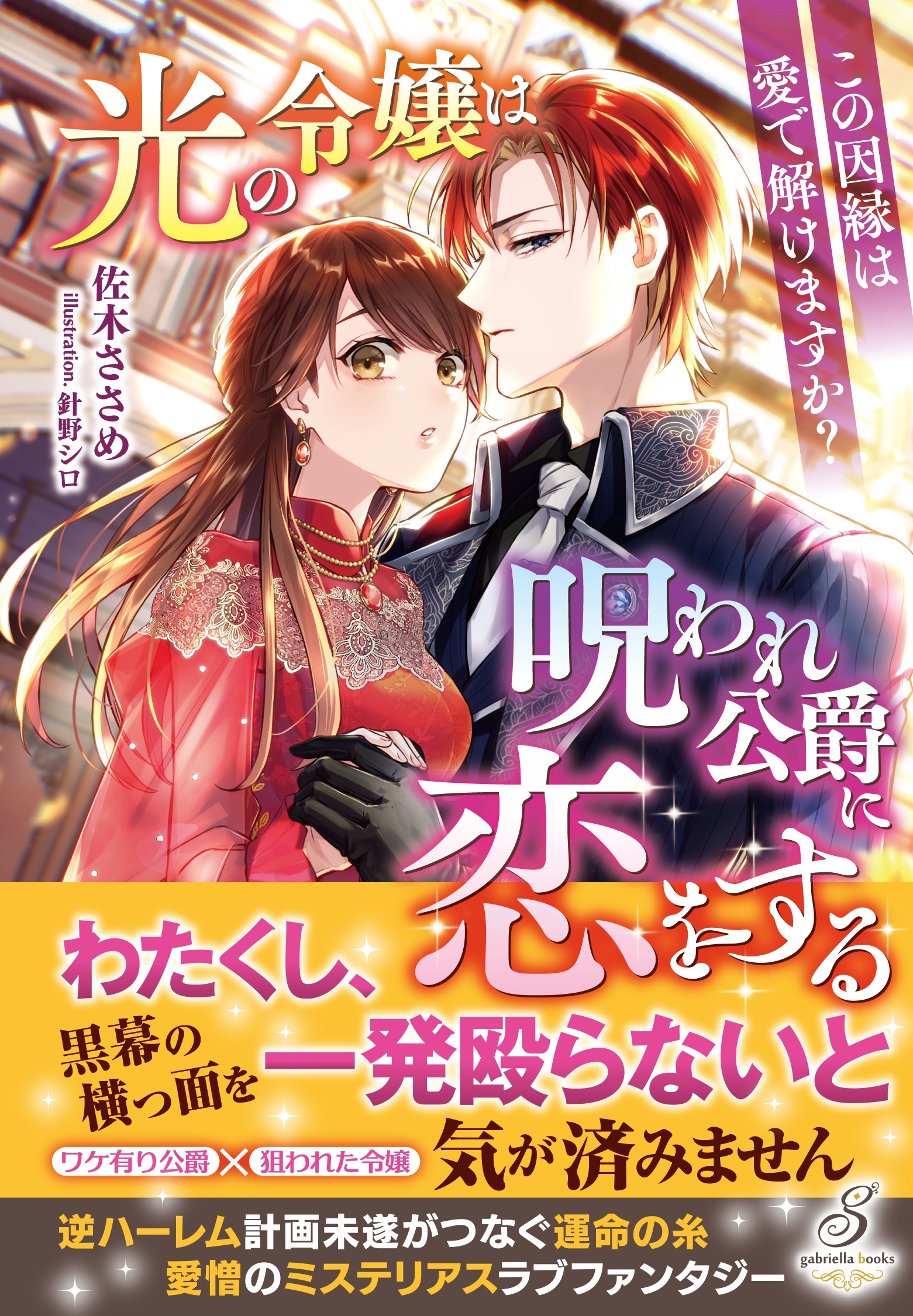 光の令嬢は呪われ公爵に恋をする この因縁は愛で解けますか? 光の令嬢は呪われ公爵に恋をする この因縁は愛で解けますか?