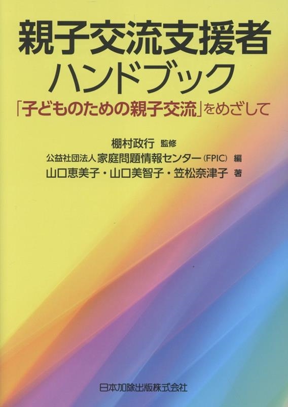 親子交流支援者ハンドブック 「子どものための親子交流」をめざして