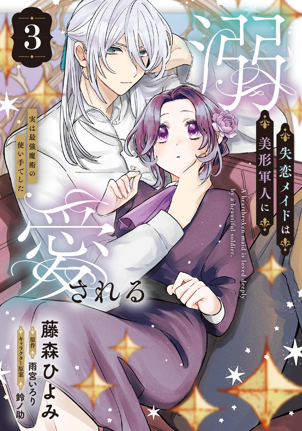 失恋メイドは美形軍人に溺愛される (3) ~実は最強魔術の使い手でした~ (3) 失恋メイドは美形軍人に溺愛される (3) ~実は最強魔術の使い手でした~ (3)