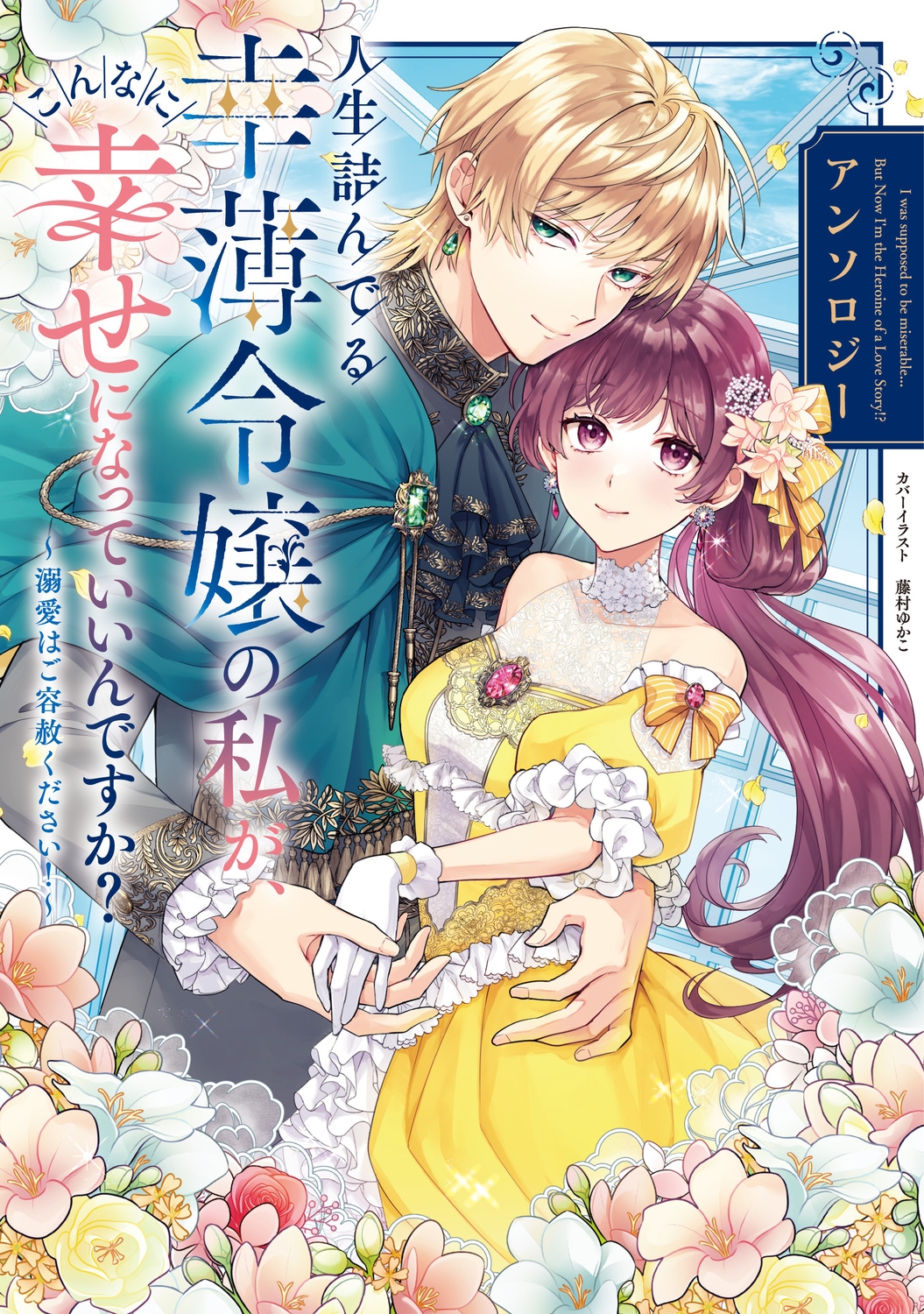 人生詰んでる幸薄令嬢の私が、こんなに幸せになっていいんですか? アンソロジー ~溺愛はご容赦ください!~ (1) 人生詰んでる幸薄令嬢の私が、こんなに幸せになっていいんですか? アンソロジー ~溺愛はご容赦ください!~ (1)