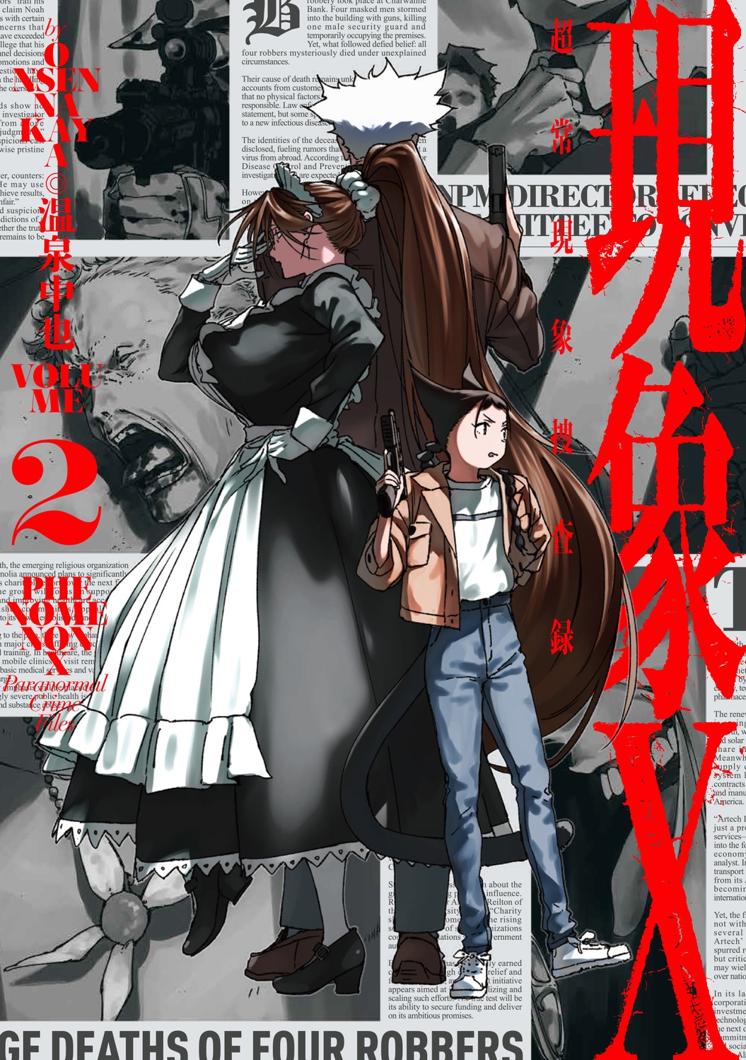 現象X 超常現象捜査録 2 (2) 現象X 超常現象捜査録 2 (2)