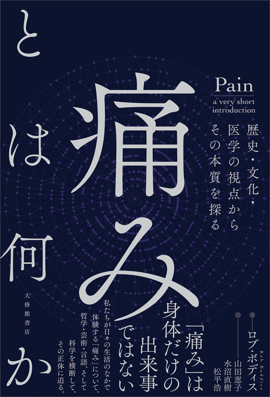 痛みとは何か 歴史・文化・医学の視点からその本質を探る 痛みとは何か 歴史・文化・医学の視点からその本質を探る