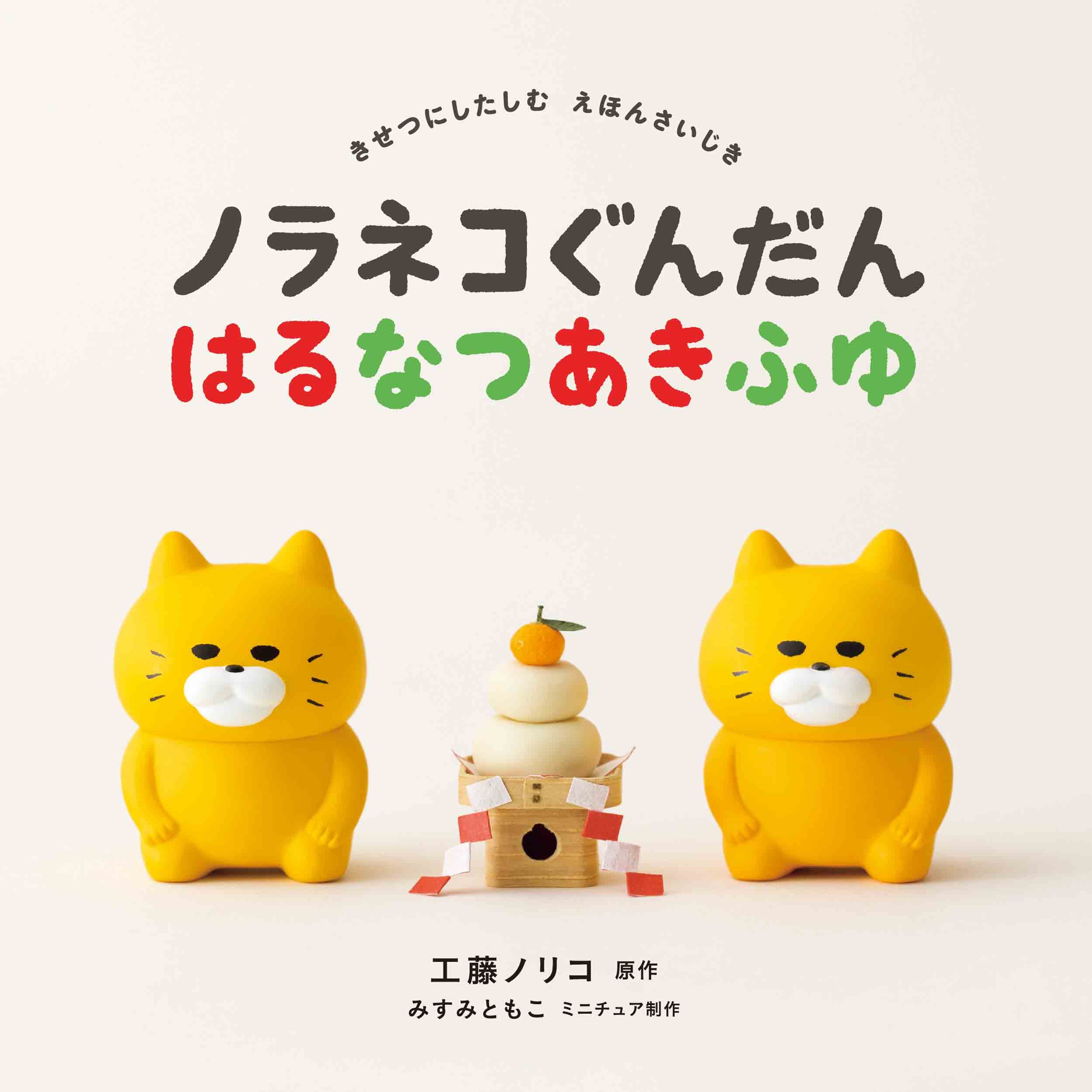 ノラネコぐんだん はるなつあきふゆ ノラネコぐんだん はるなつあきふゆ