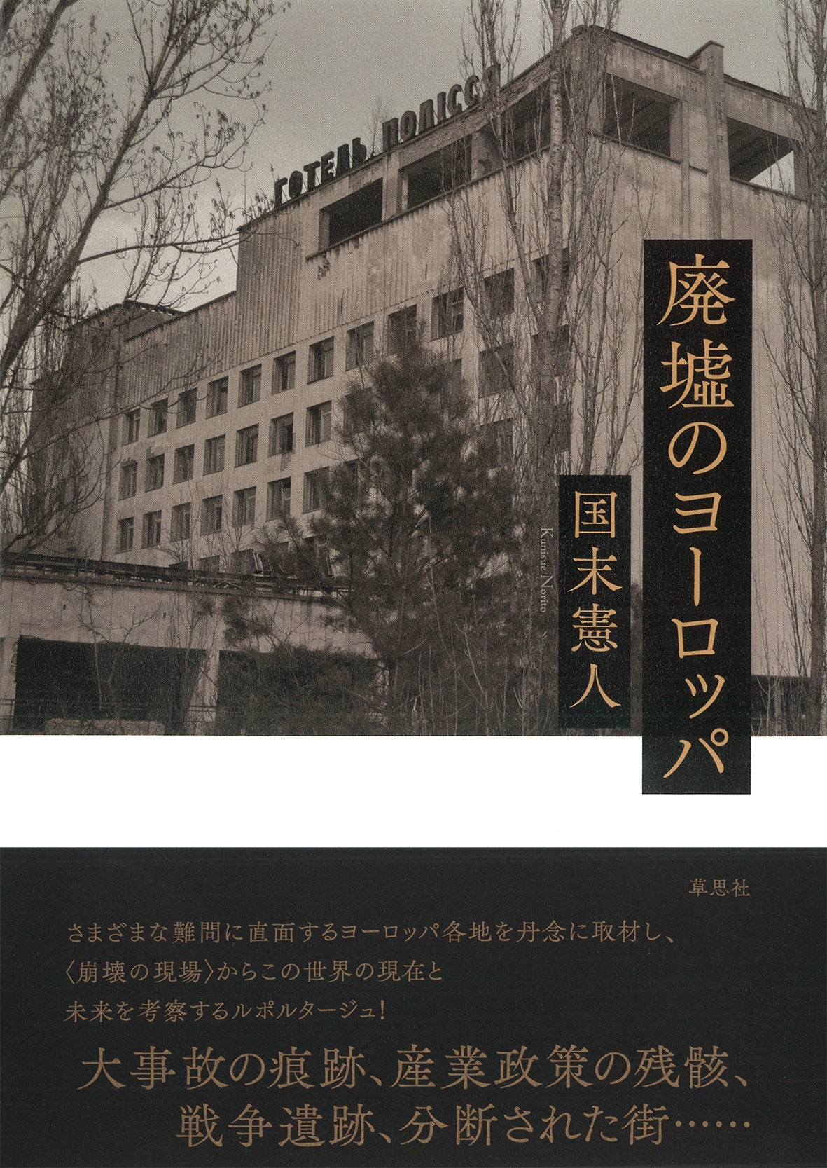 廃墟のヨーロッパ