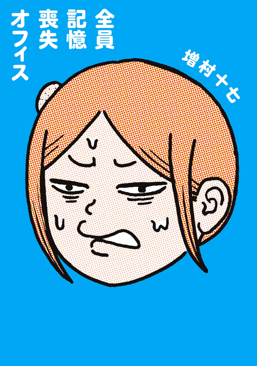 全員記憶喪失オフィス (1) 全員記憶喪失オフィス (1)