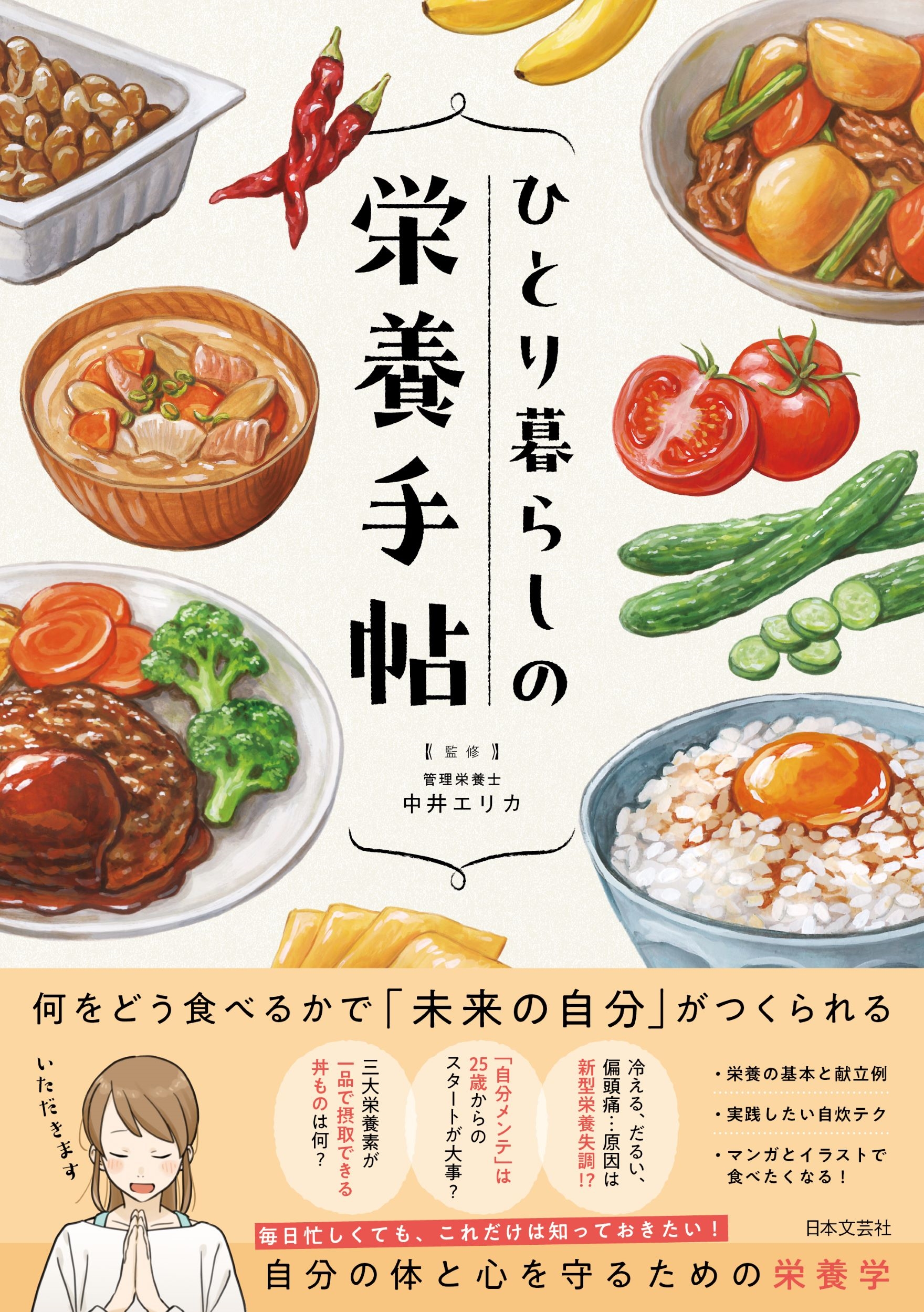 ひとり暮らしの栄養手帖 自分の体と心を守るための栄養学