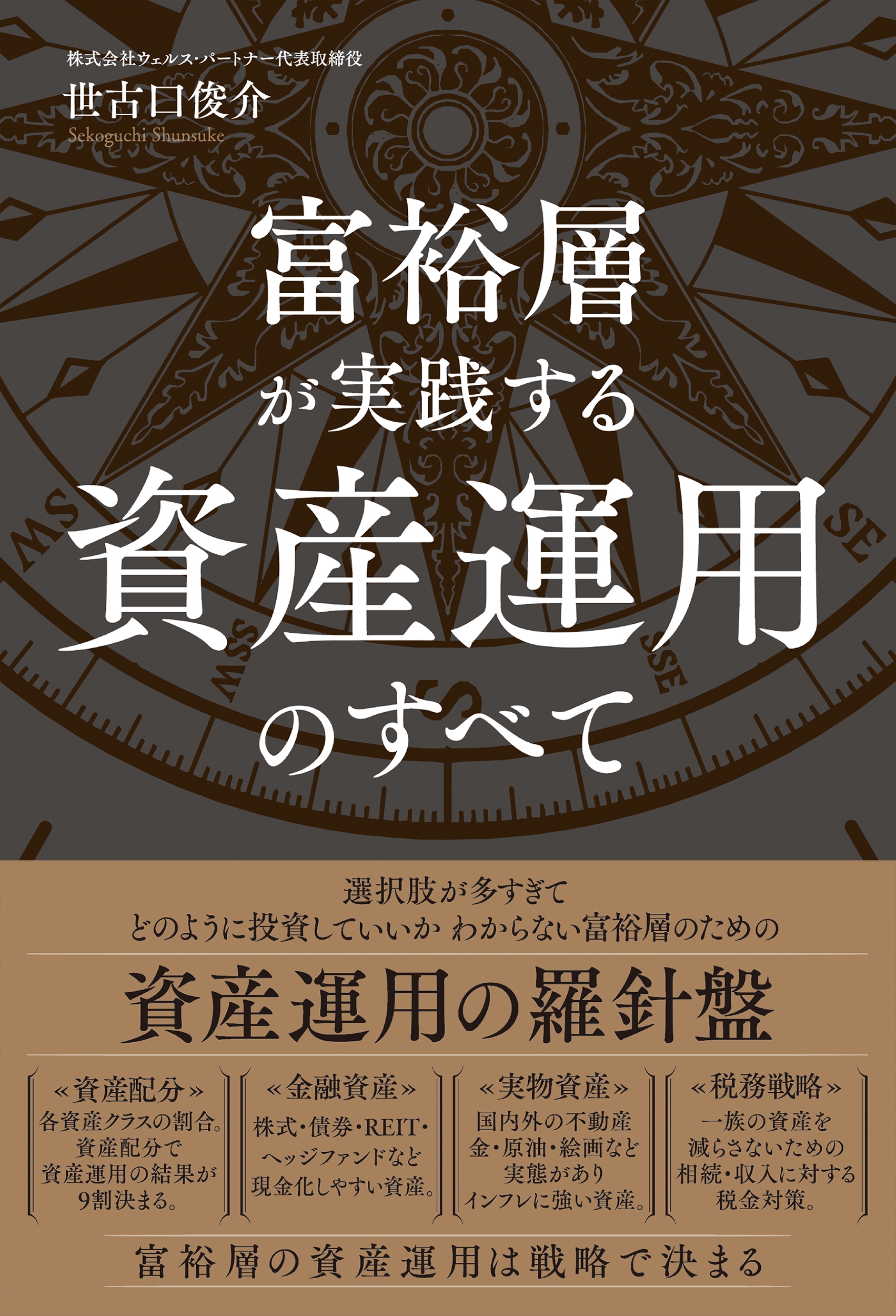 富裕層が実践する資産運用のすべて/世古口俊介