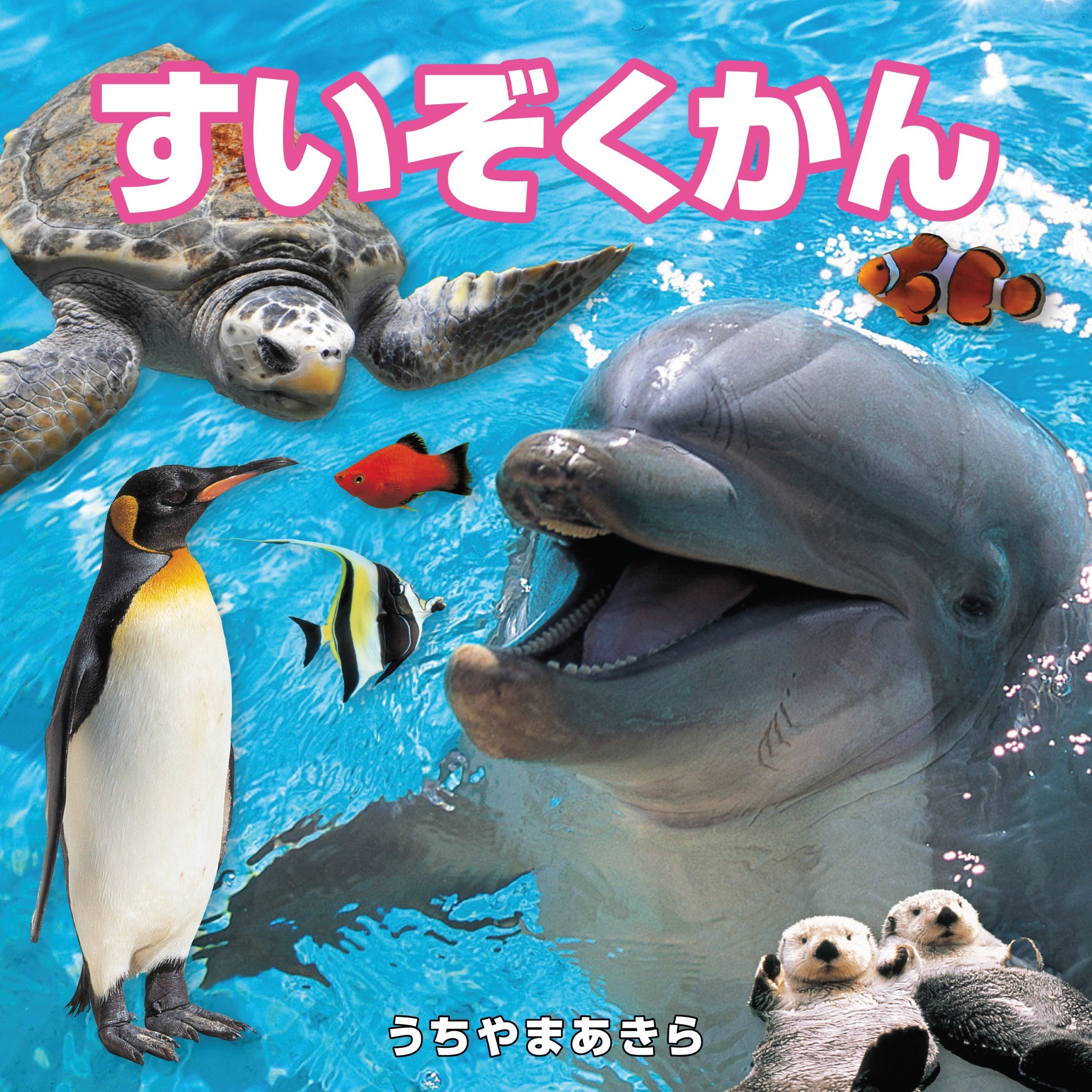 すいぞくかん すいぞくかん