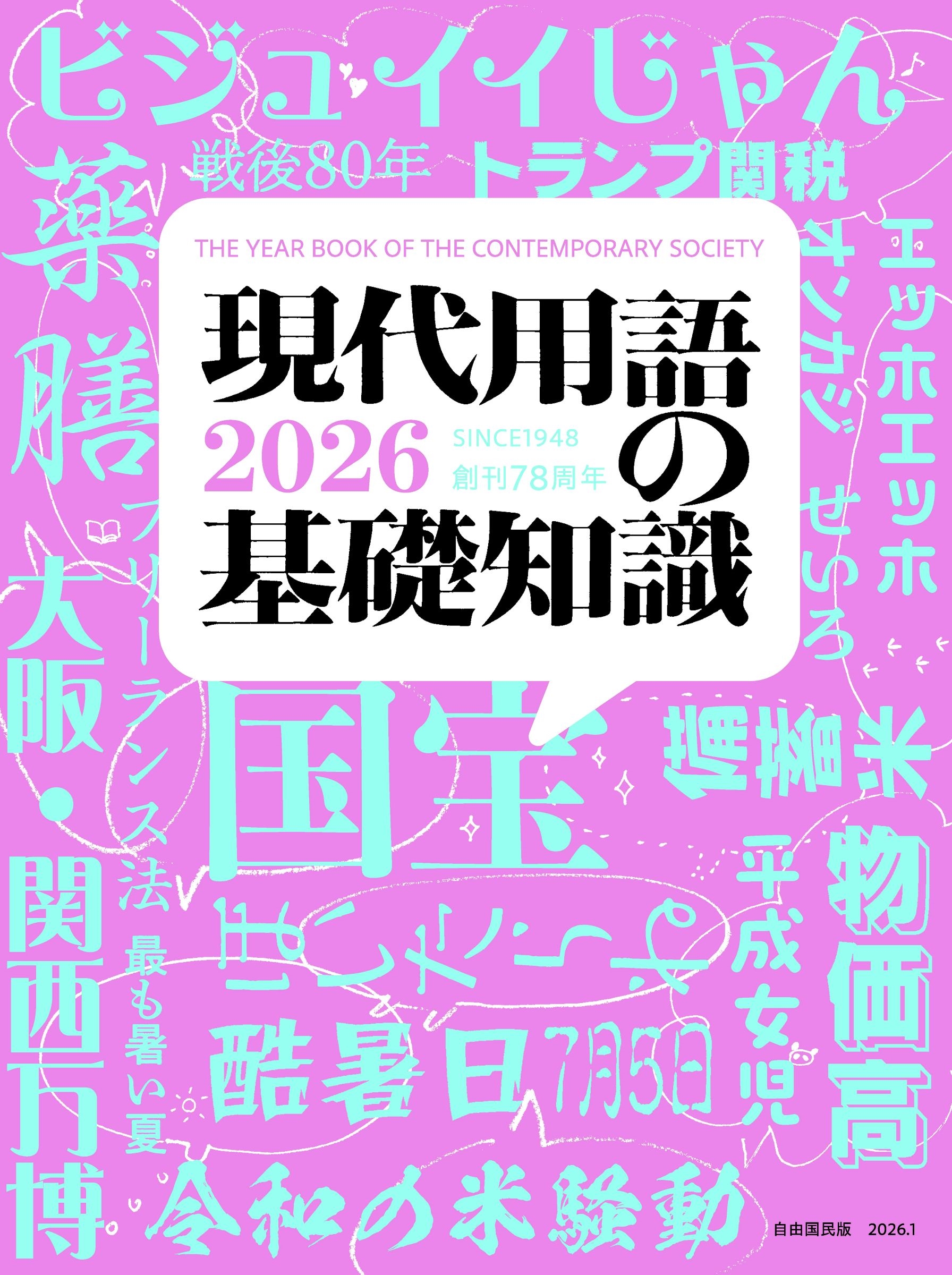 現代用語の基礎知識 2026 現代用語の基礎知識 2026