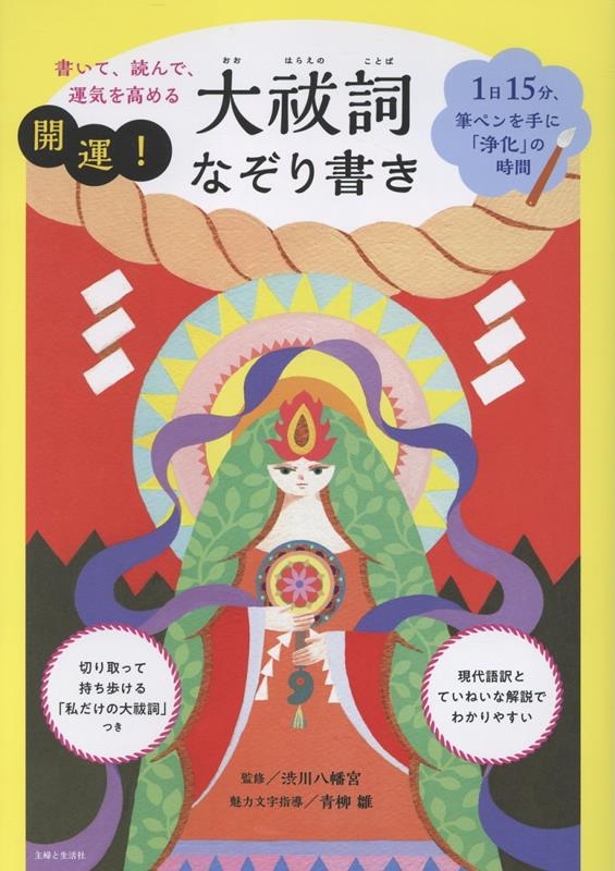 書いて、読んで、運気を高める 開運!大祓詞なぞり書き 1日15分、筆ペンを手に「浄化」の時間