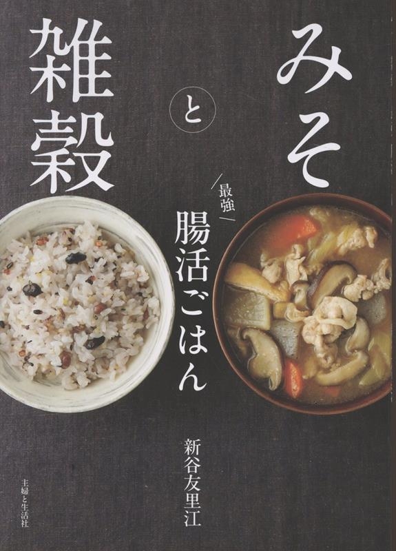 みそと雑穀 最強 腸活ごはん