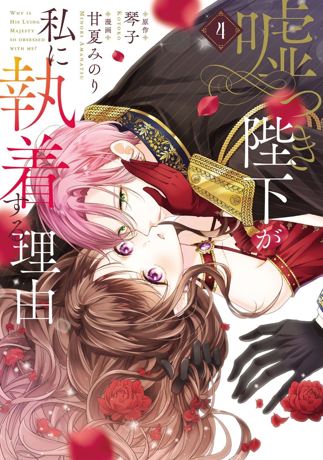 嘘つき陛下が私に執着する理由 4 (4) 嘘つき陛下が私に執着する理由 4 (4)
