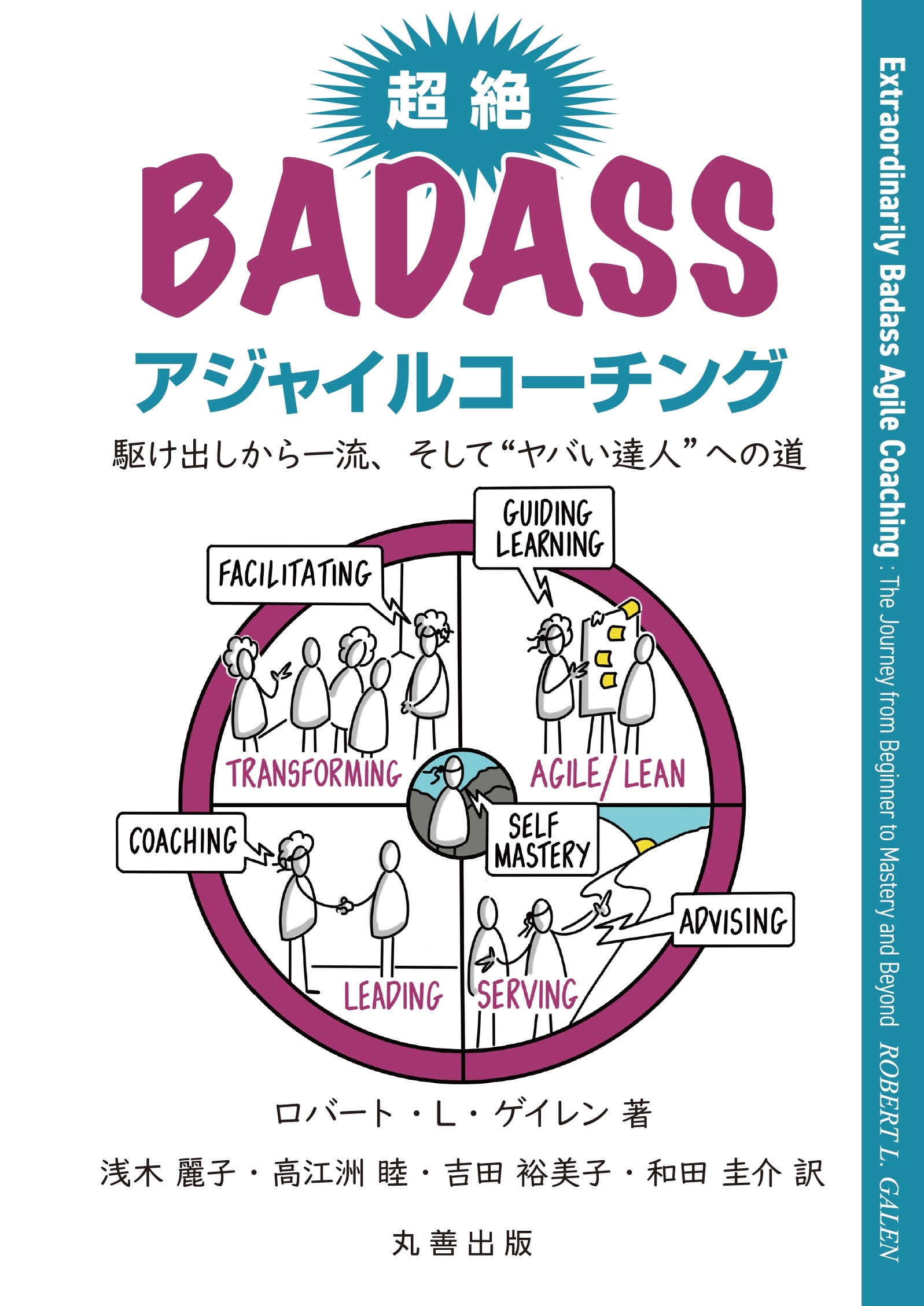 超絶Badassアジャイルコーチング 駆け出しから一流、そして"ヤバい達人"への道