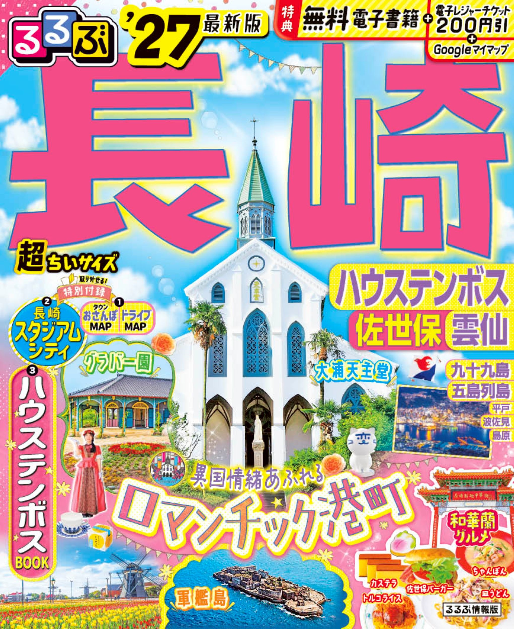 るるぶ長崎 ハウステンボス 佐世保 雲仙'27超ちいサイズ