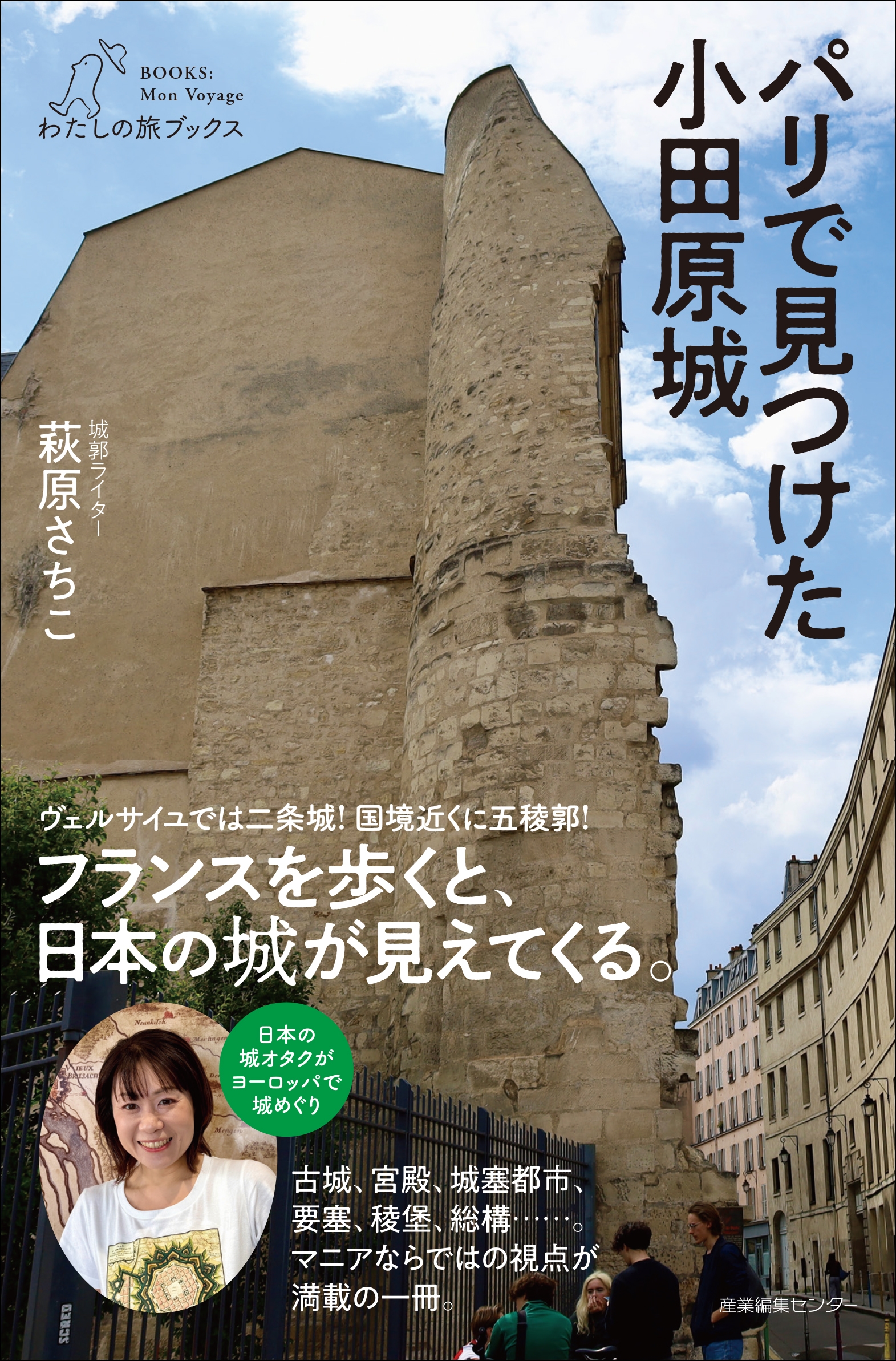 パリで見つけた小田原城 パリで見つけた小田原城