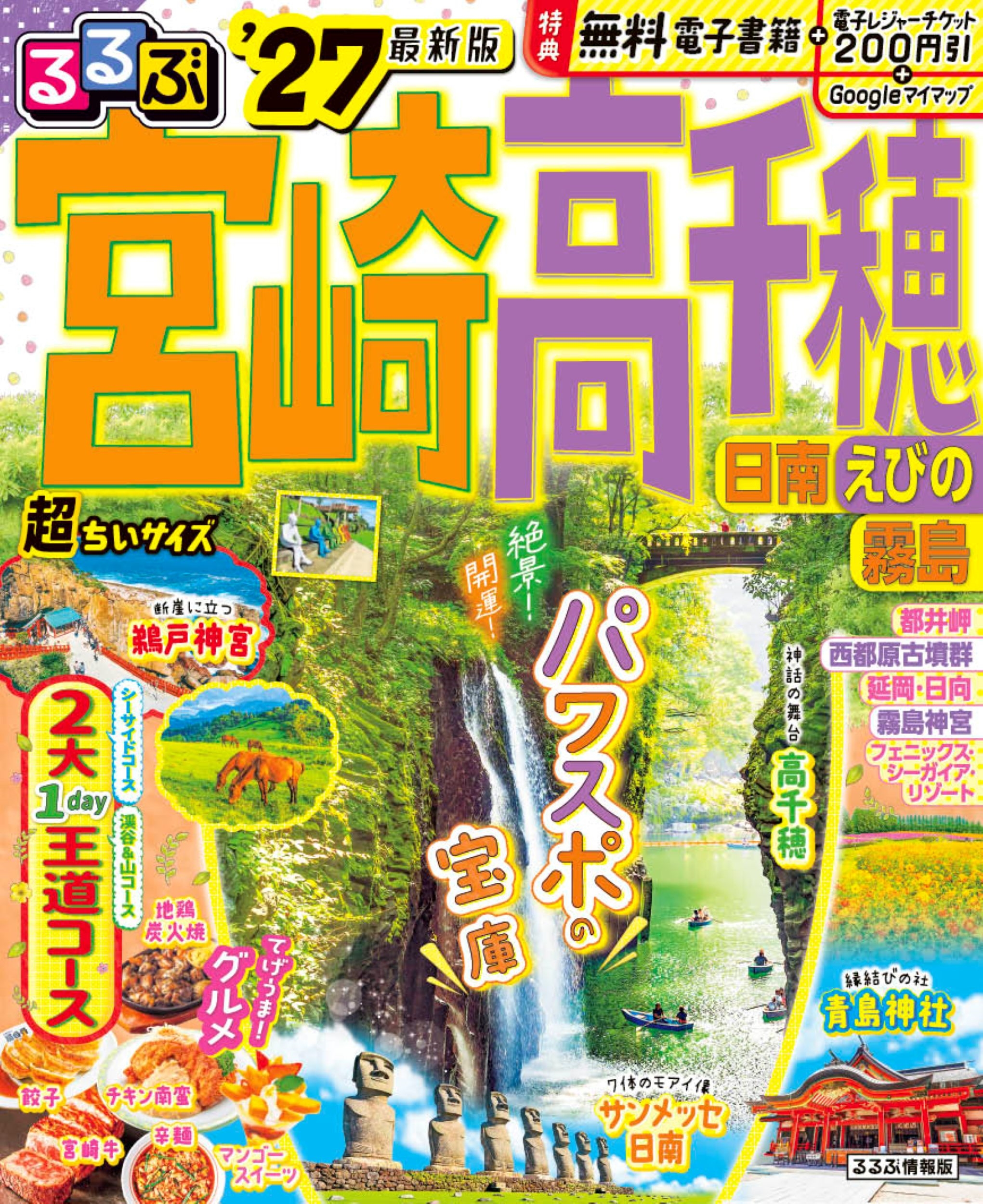 るるぶ宮崎 高千穂 日南 えびの 霧島'27超ちいサイズ