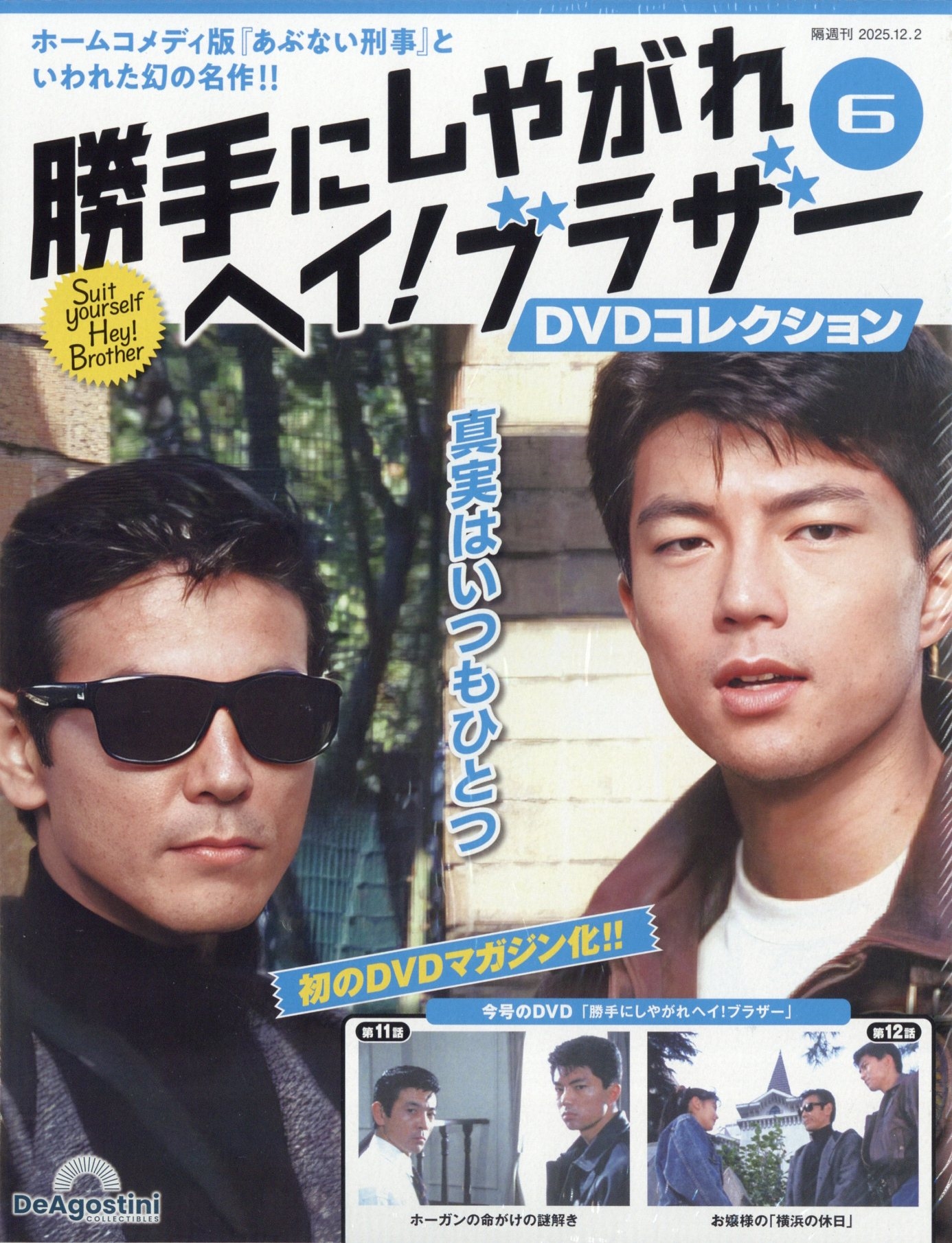 勝手にしやがれヘイ!ブラザーDVDコレクション 2025年 12/2号 [雑誌] 6号[31221-12]
