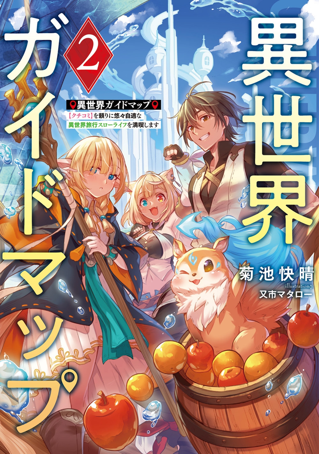 異世界ガイドマップ2 【クチコミ】を頼りに悠々自適な異世界旅行スローライフを満喫します (2) 異世界ガイドマップ2 【クチコミ】を頼りに悠々自適な異世界旅行スローライフを満喫します (2)