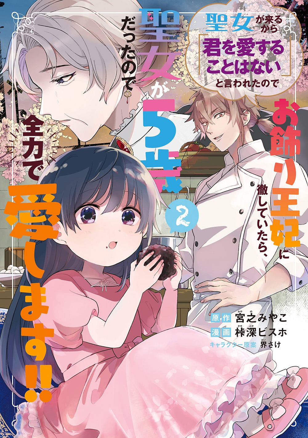 聖女が来るから「君を愛することはない」と言われたのでお飾り王妃に徹していたら、聖女が5歳だったので全力で愛します!! (2) 聖女が来るから「君を愛することはない」と言われたのでお飾り王妃に徹していたら、聖女が5歳だったので全力で愛します!! (2)