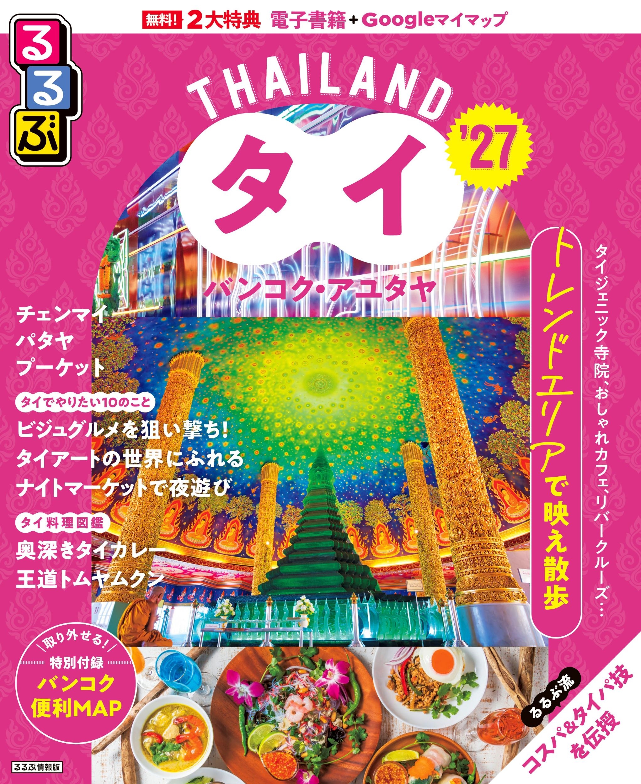 るるぶタイ バンコク・アユタヤ'27